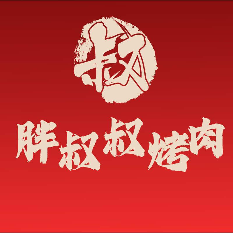 胖蜀黍@胖叔叔烤肉