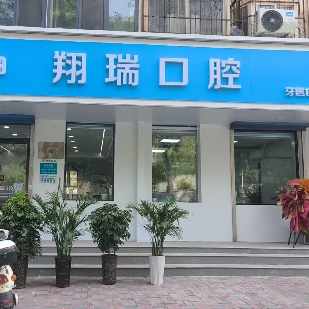 翔瑞口腔