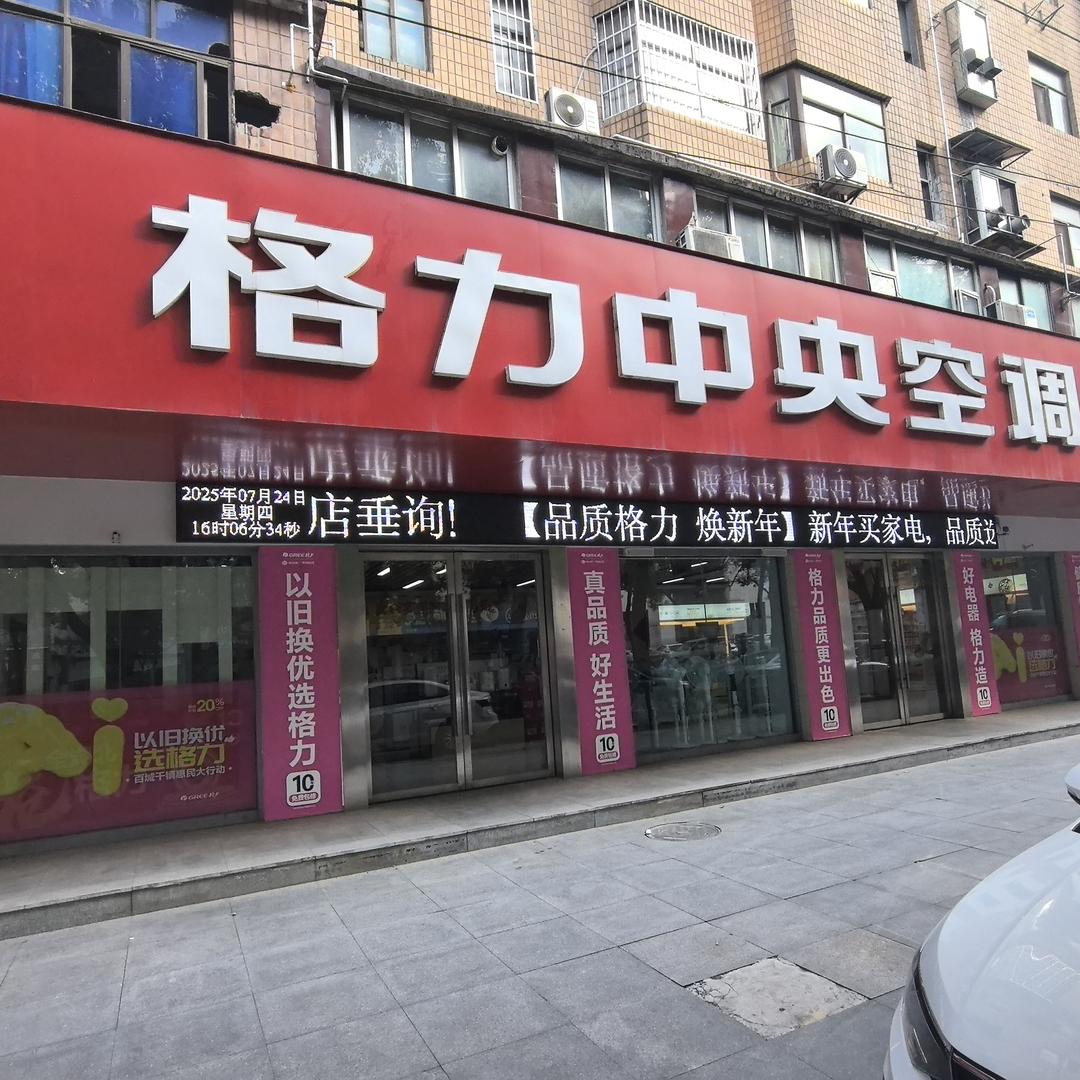 格力董明珠健康家(万保电器温泉路店)