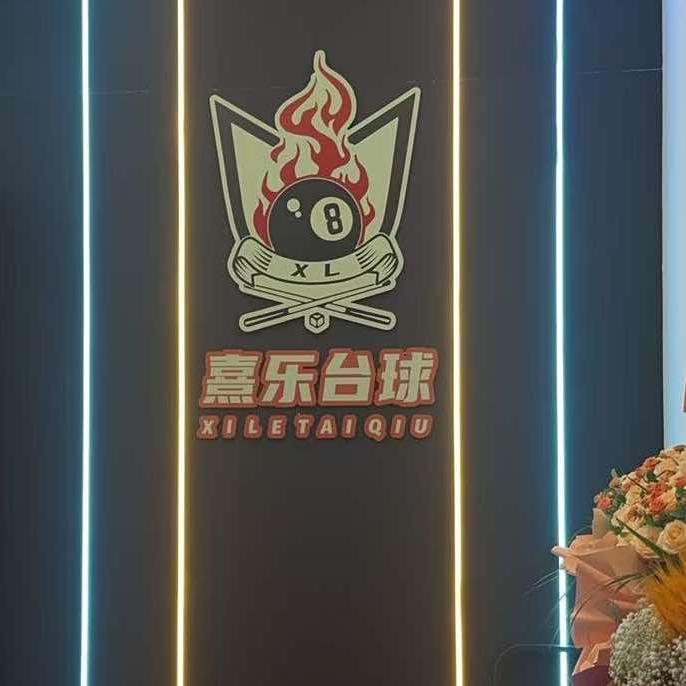 熹乐台球俱乐部