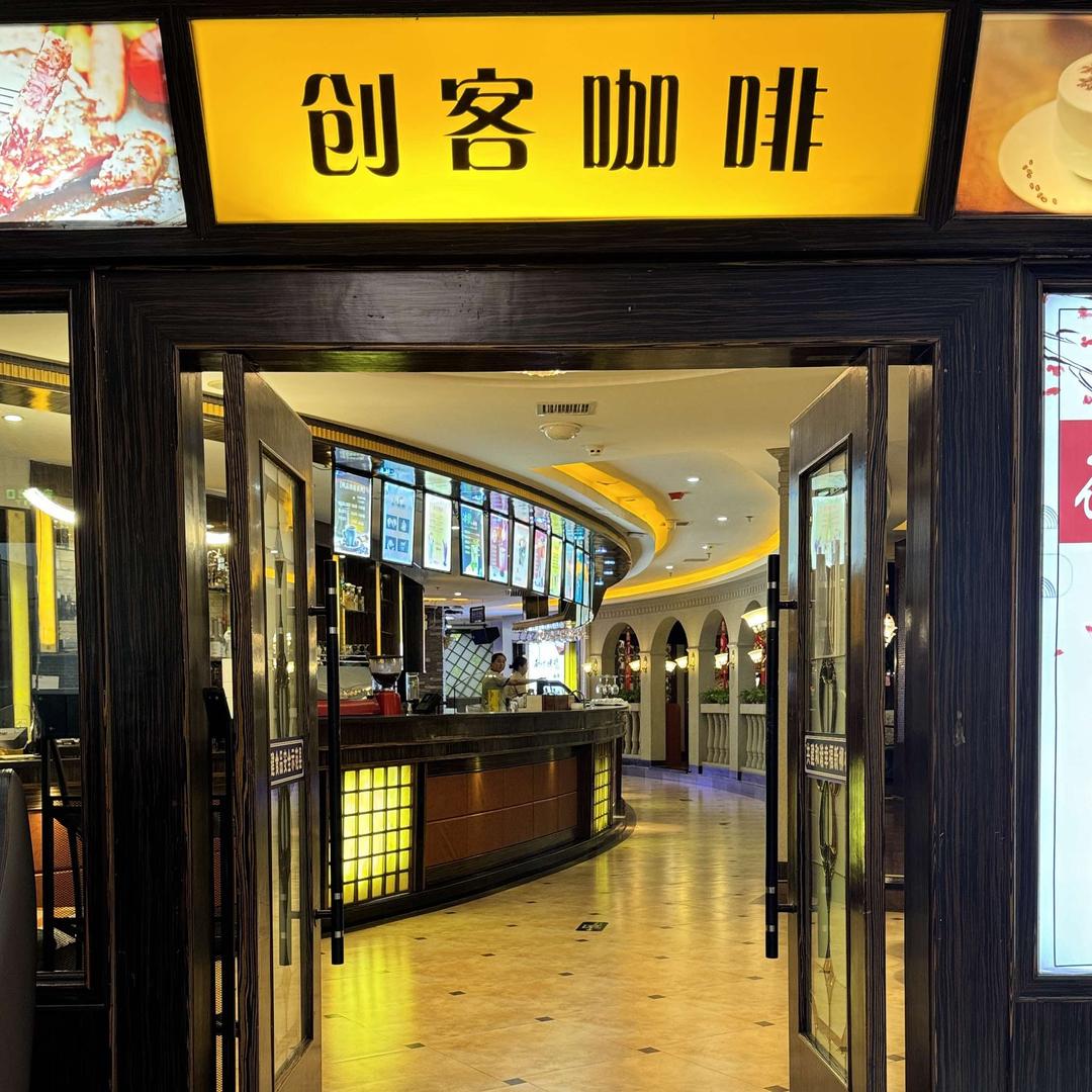 创客咖啡(阳光时尚购物中心)官方号