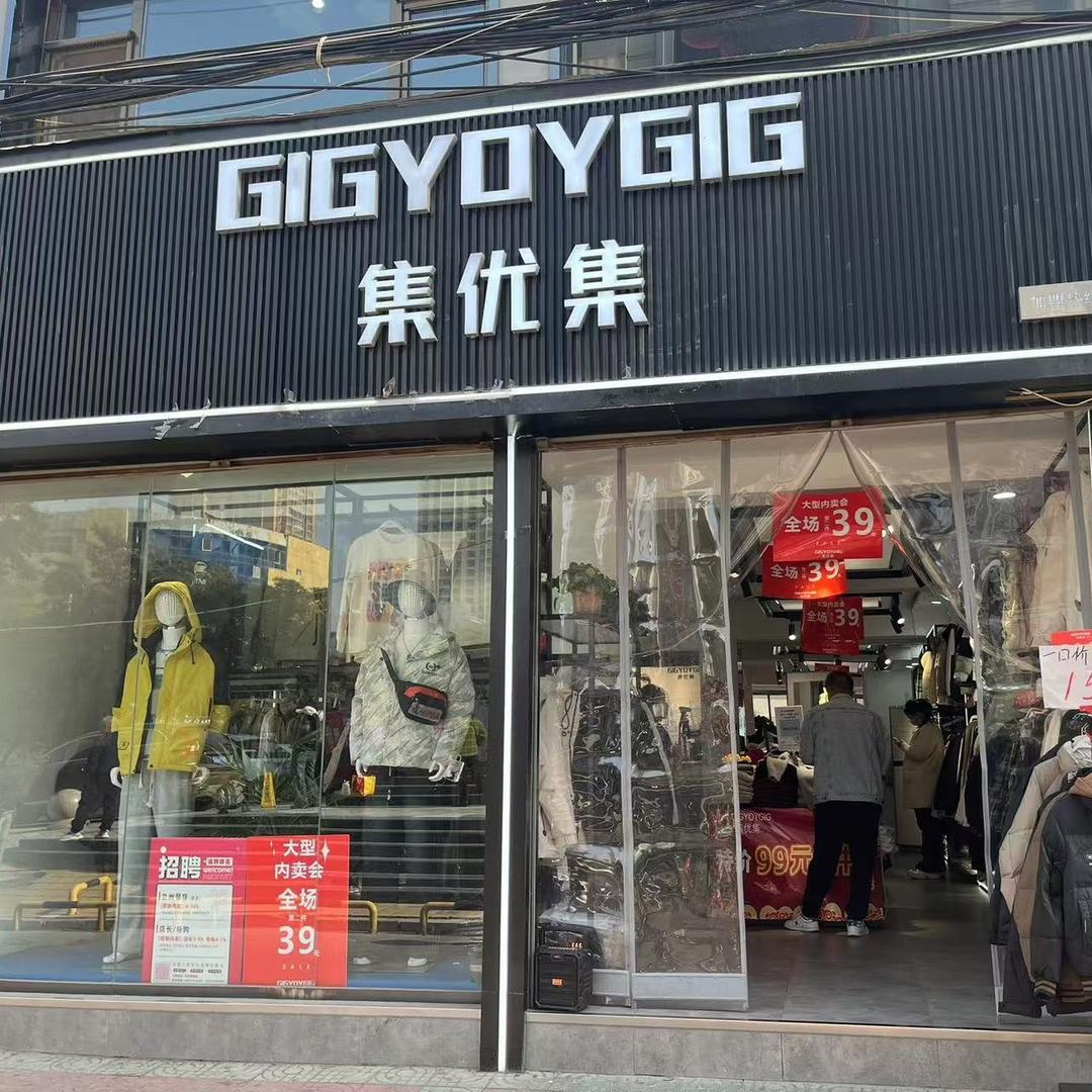 集优集男装西固店