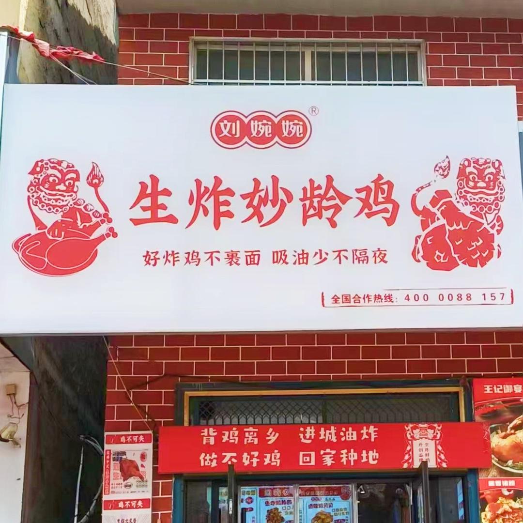 刘婉婉生炸妙龄鸡（庆祖店）