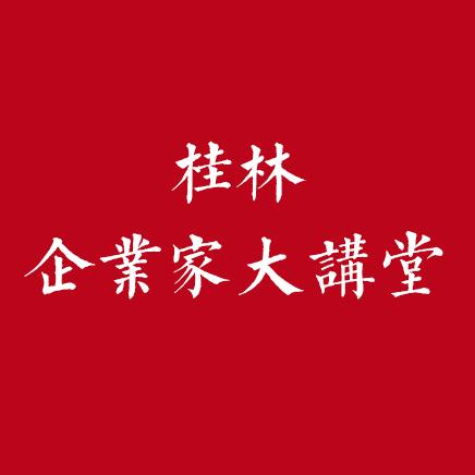 桂林企业家大讲堂