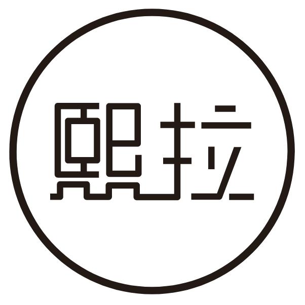 熙拉烤肉