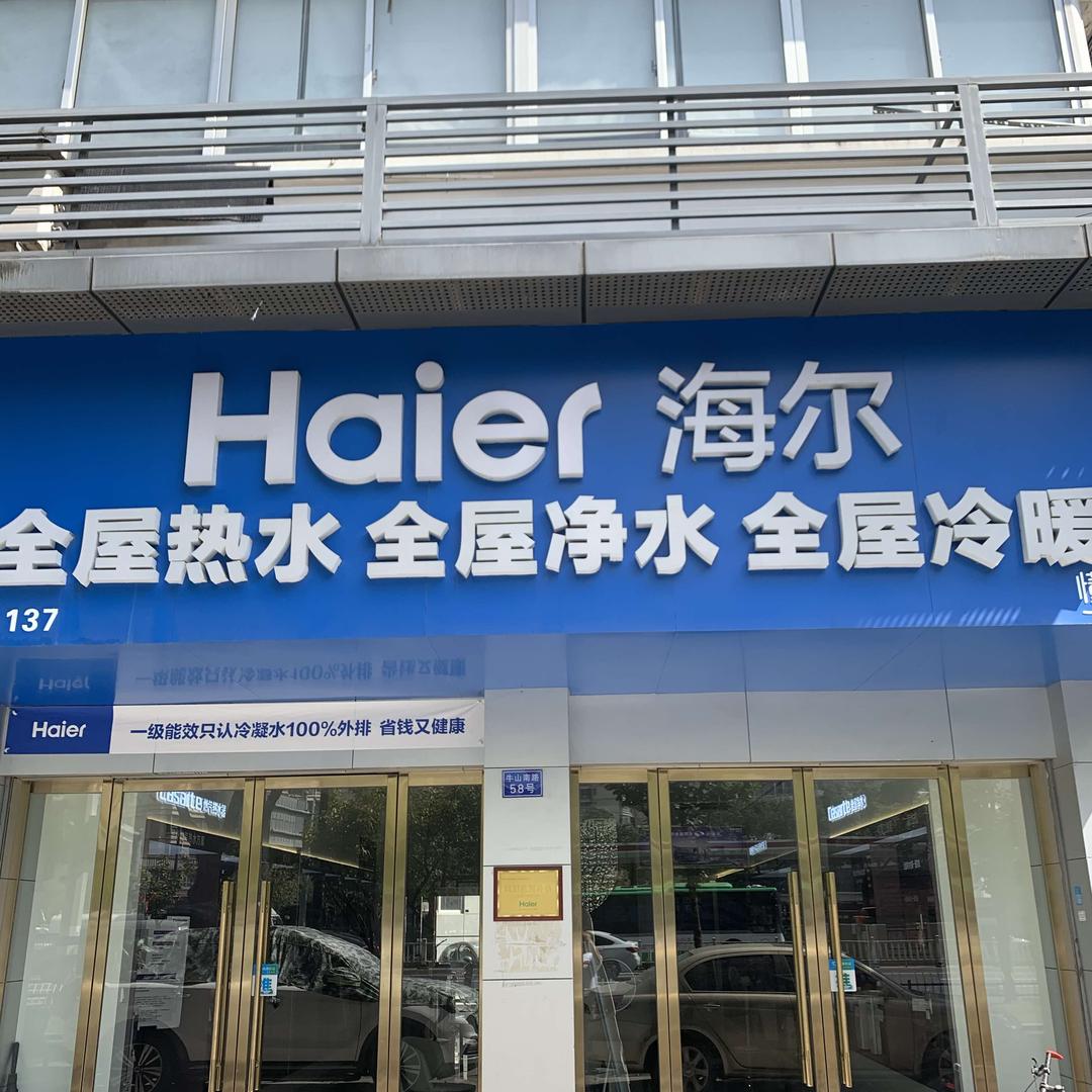 海尔温州安宏水联网