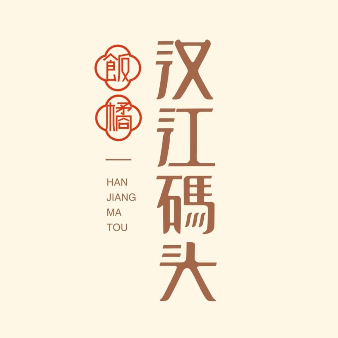 饭橘·汉江码头(静安路店)专用号