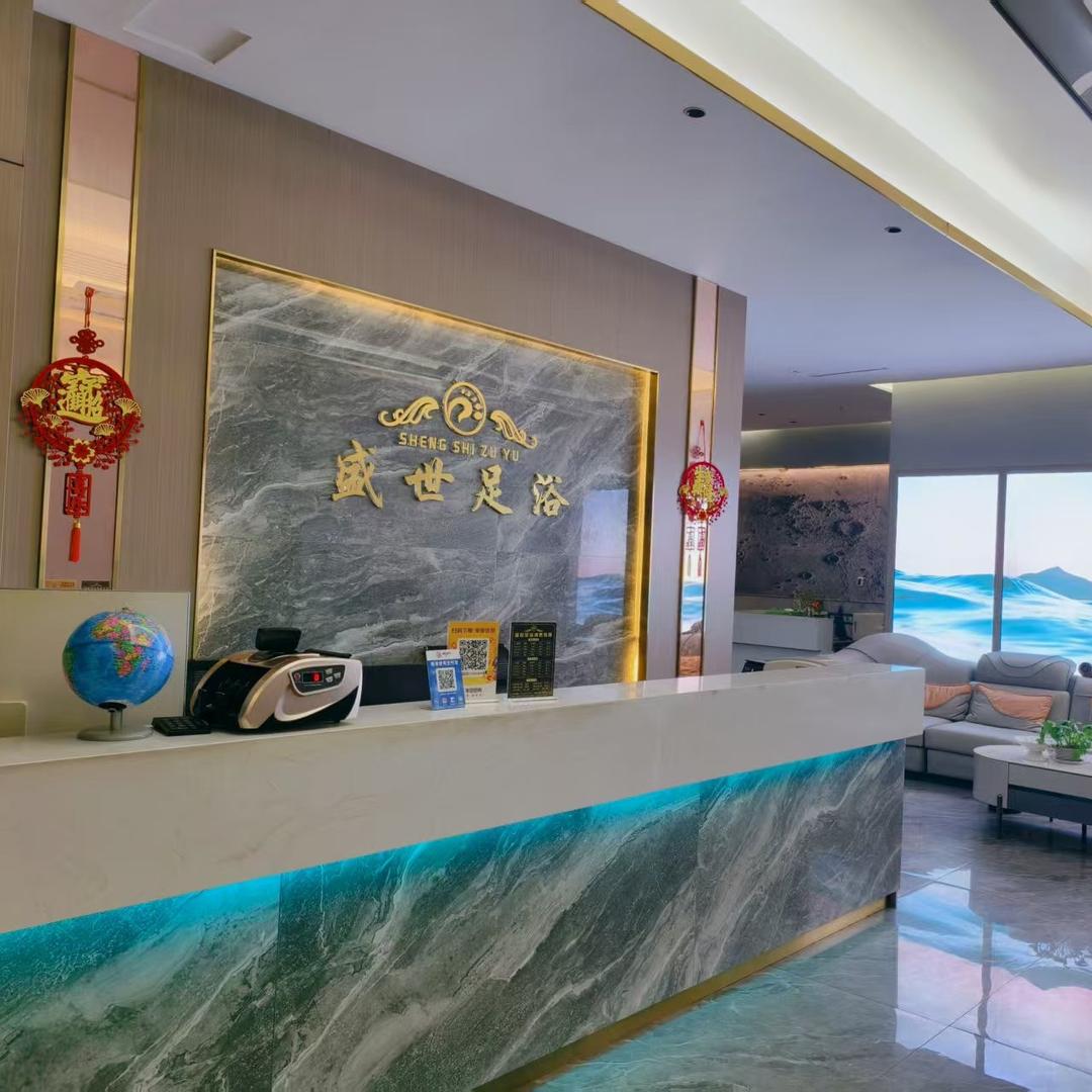 盛世足浴店