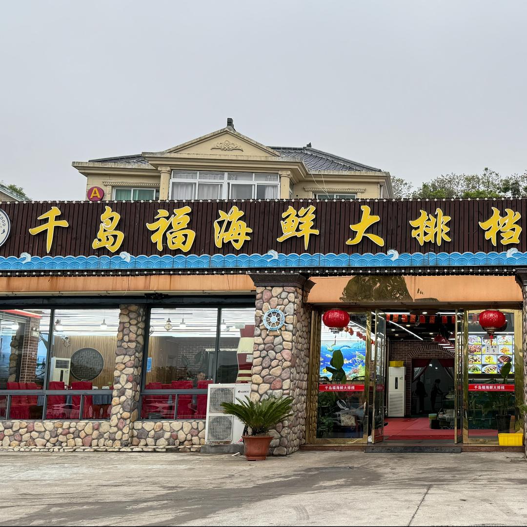 千岛福海鲜大排档