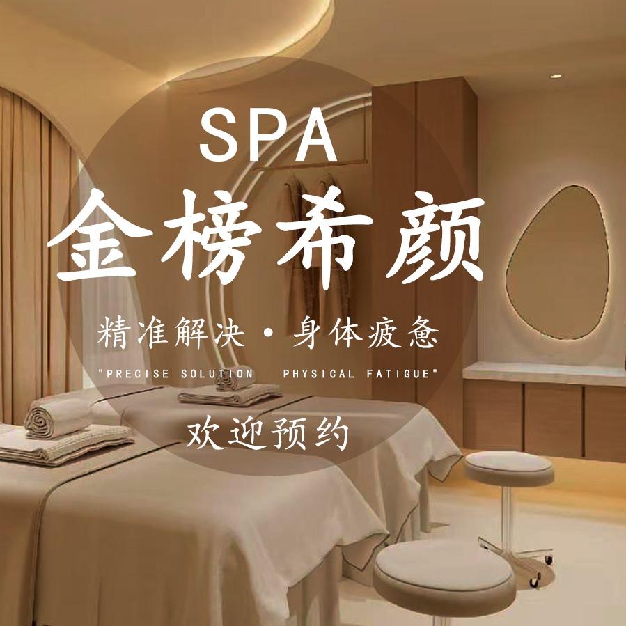 金榜希颜SPA(龙湾店)专用号