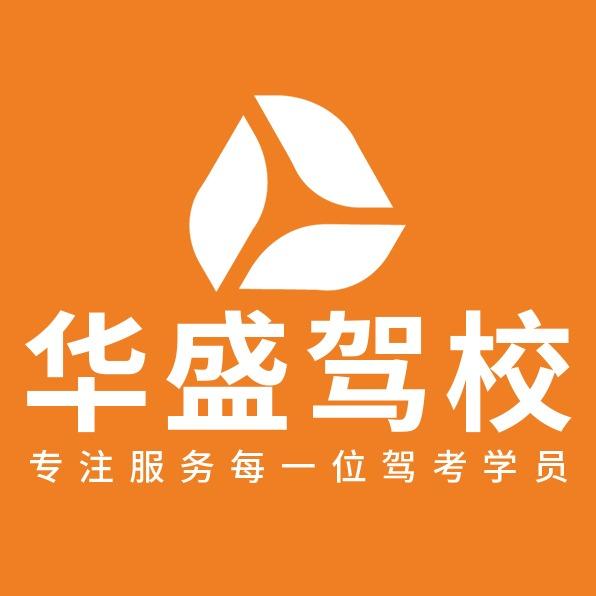 西安华盛驾校总校-宠粉号