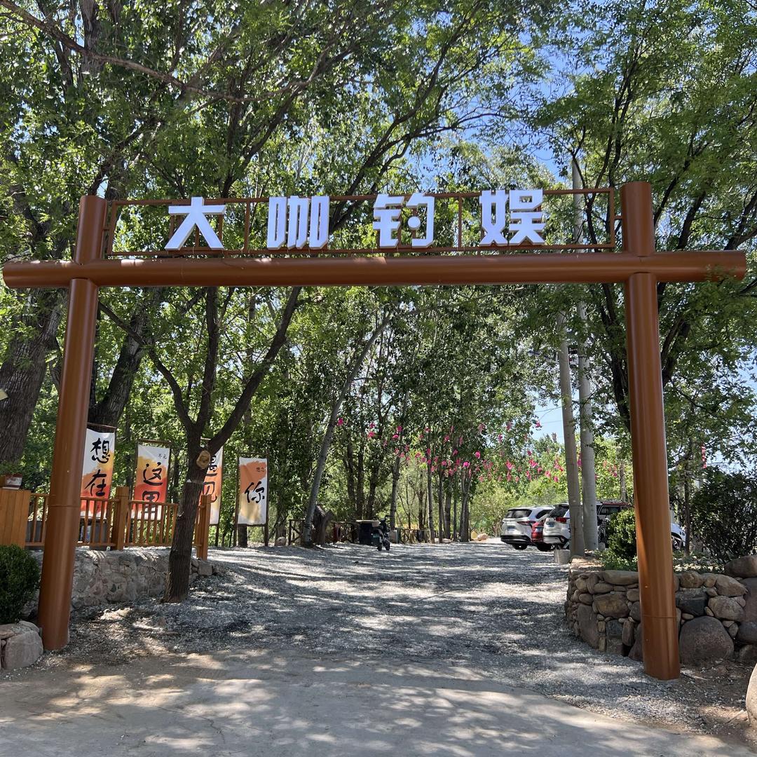 济南大咖钓娱垂钓露营基地