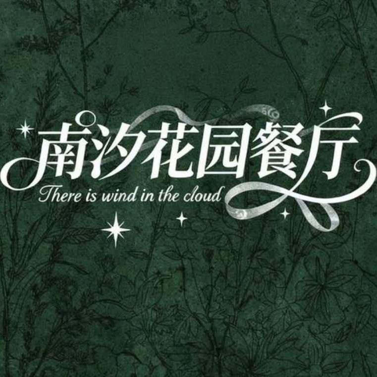 南汐花园餐厅官方号