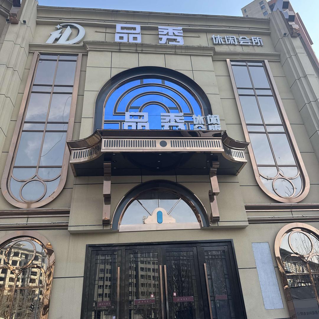 品秀休闲会所