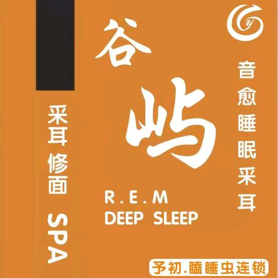谷屿音愈睡眠采耳
