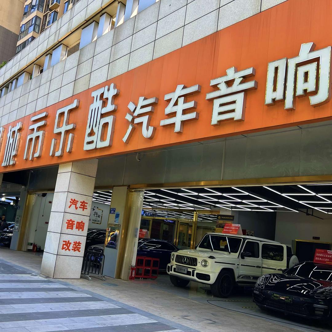 长沙城市乐酷汽车音响（总店）