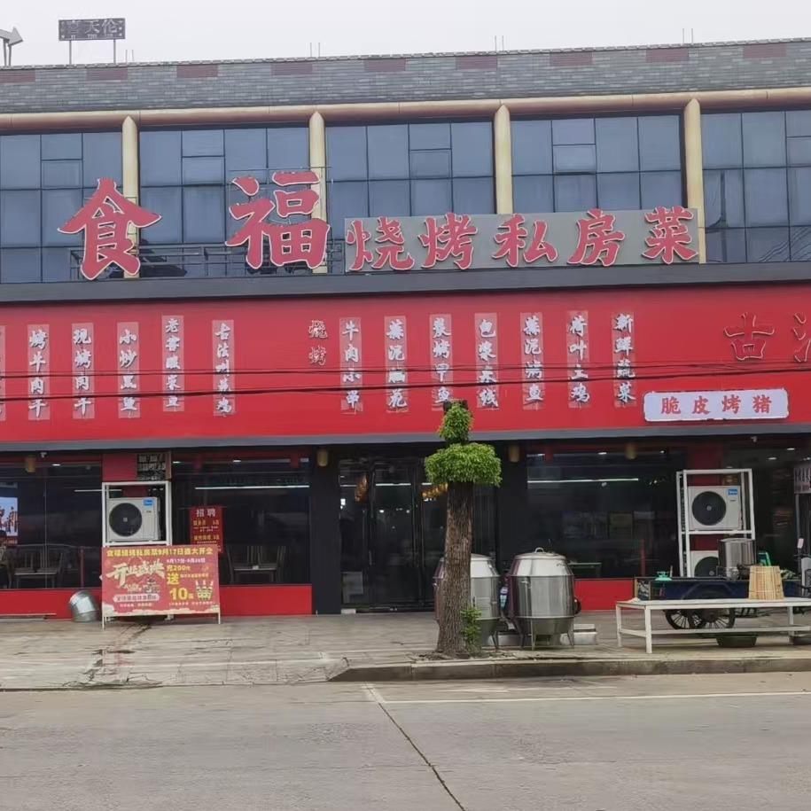 食福烧烤私房菜官方号