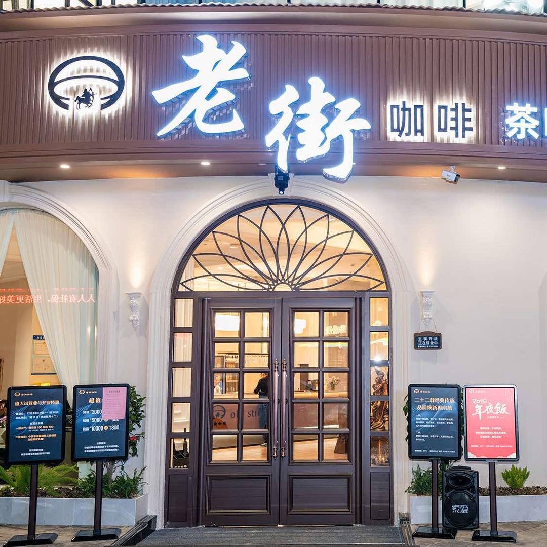 宜昌老街咖啡（二马路店）