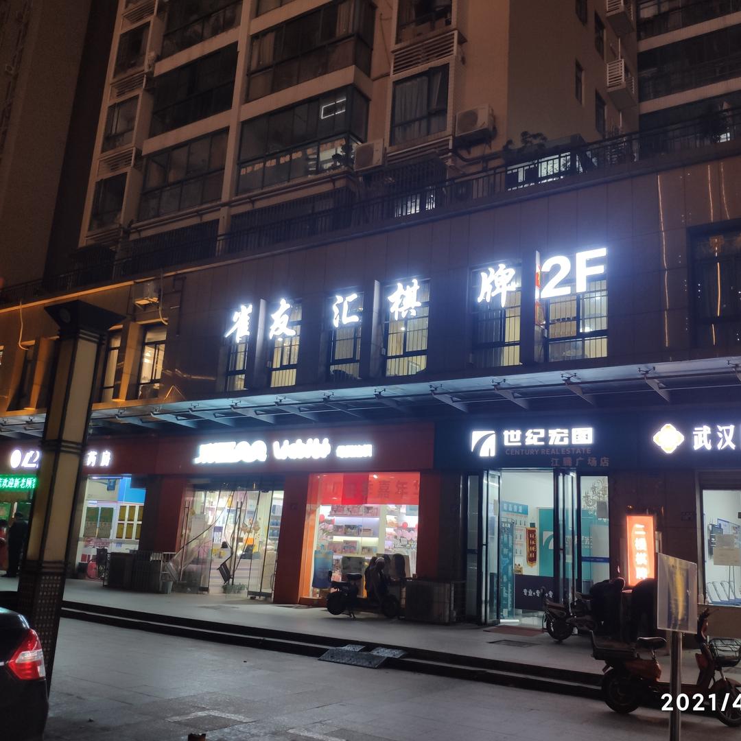 雀友汇棋牌（高龙路店）