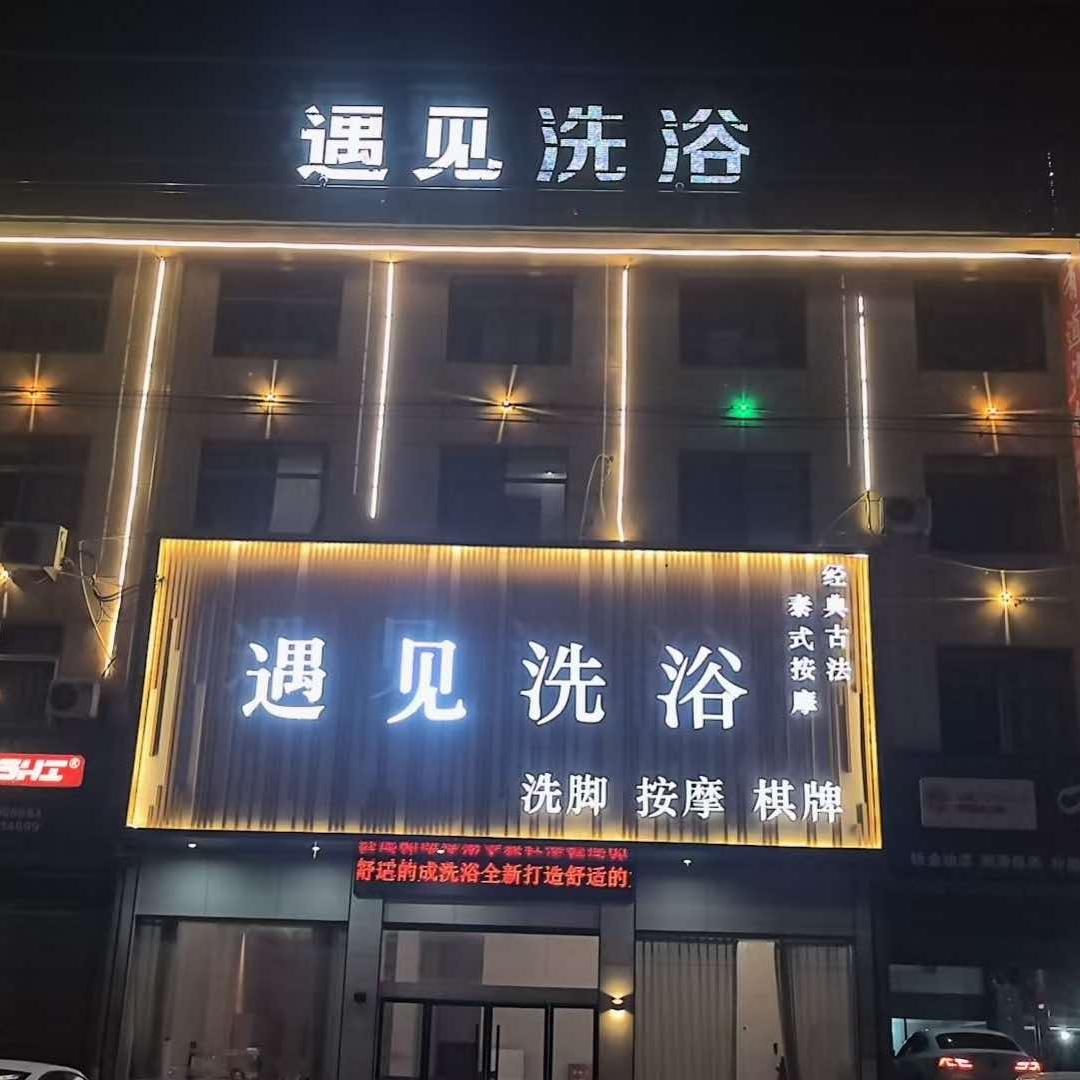 遇见洗浴官方号