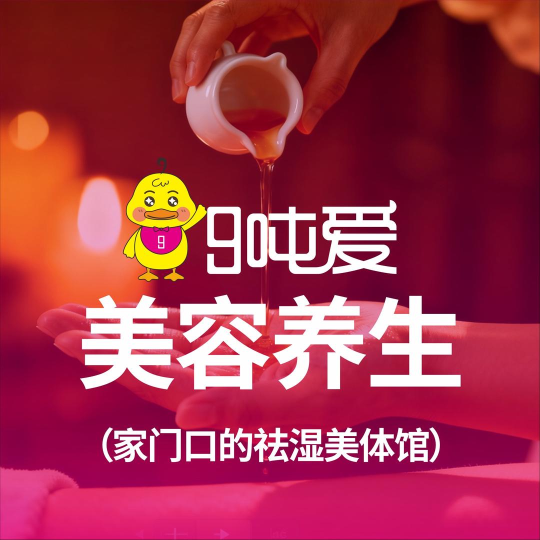 9吨爱美容养生(碧桂园中央上城店)