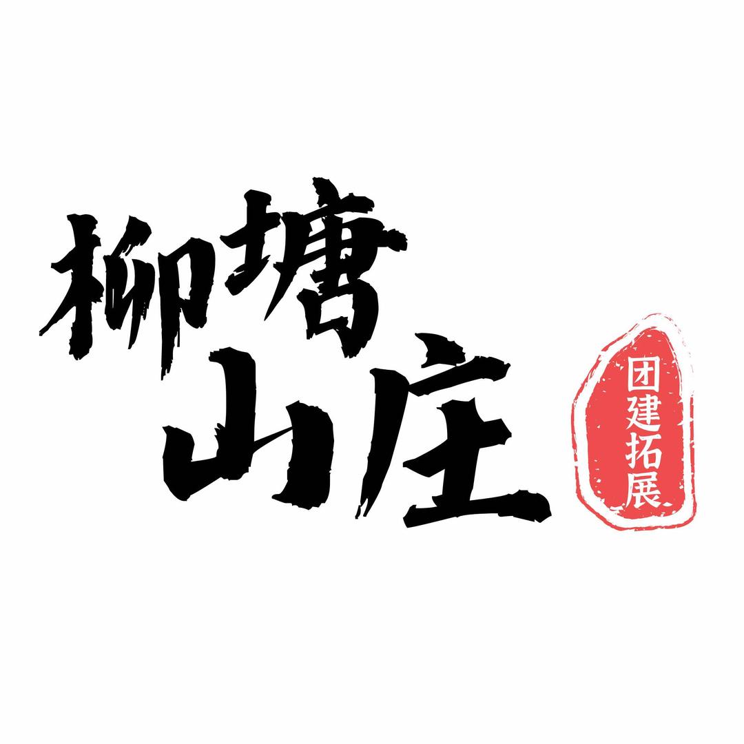 长沙县柳塘山庄