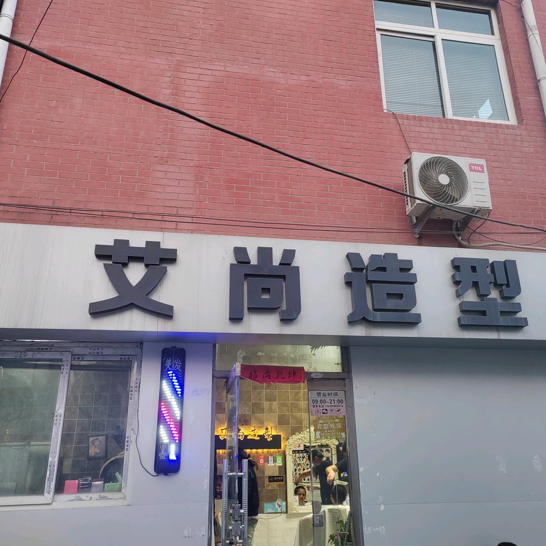 艾尚造型(罗南街店)官方号
