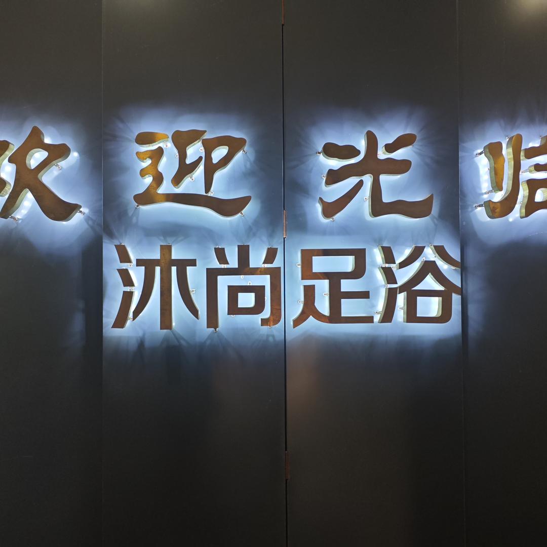 沐尚足浴(瑞丽总店)
