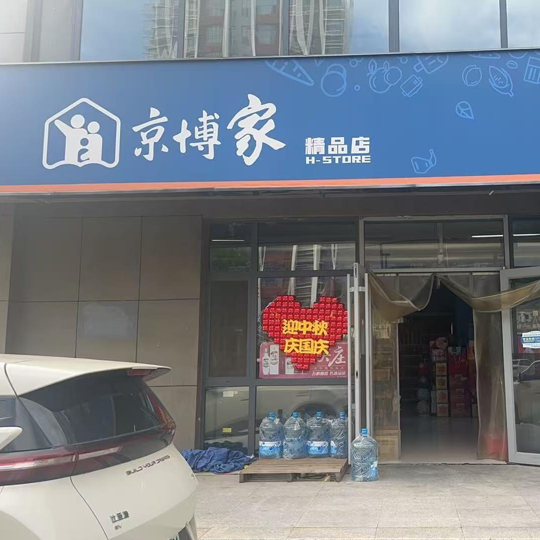 京博家便利店(花园新城二店)专用号