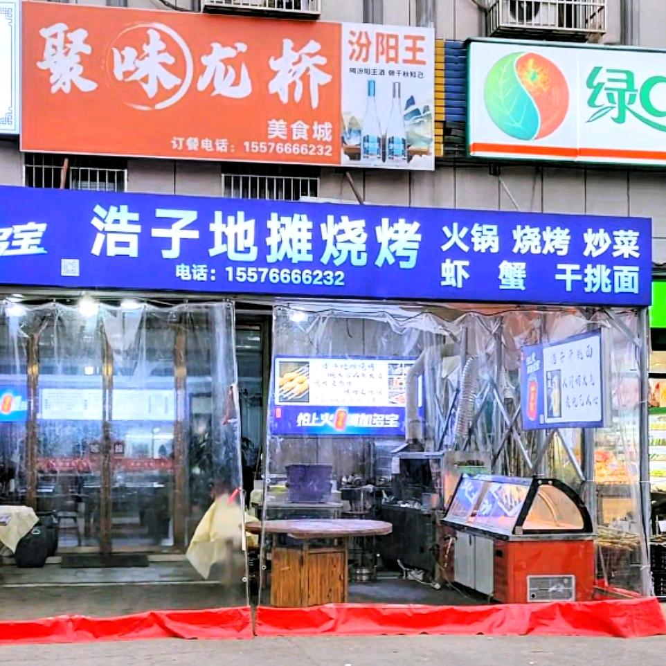 浩子地摊烧烤（龙桥店）