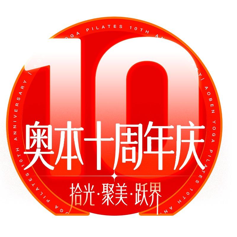 奥本瑜伽宠粉号