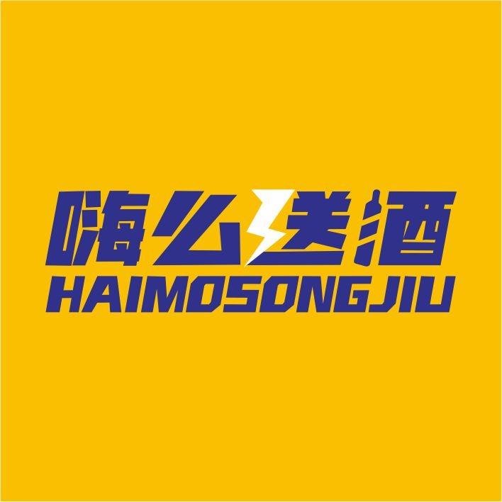 嗨么送酒团购大促
