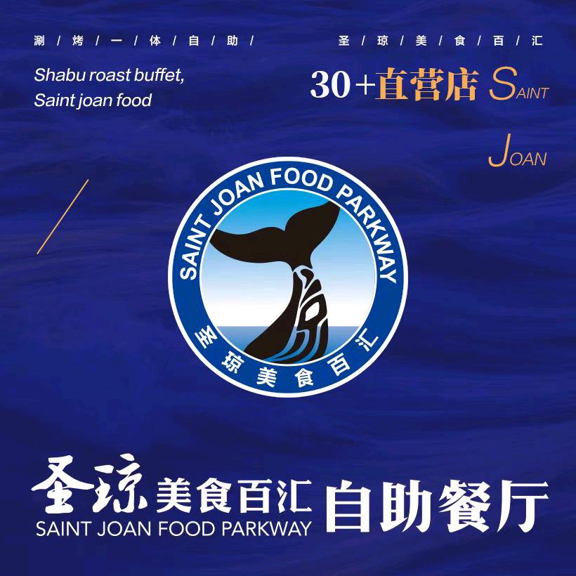 圣琼美食百汇自助餐厅