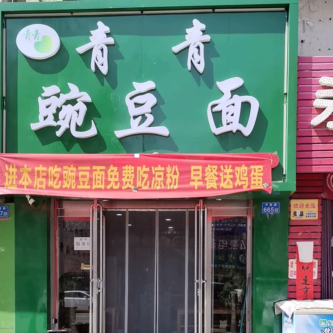 青姐豌豆面