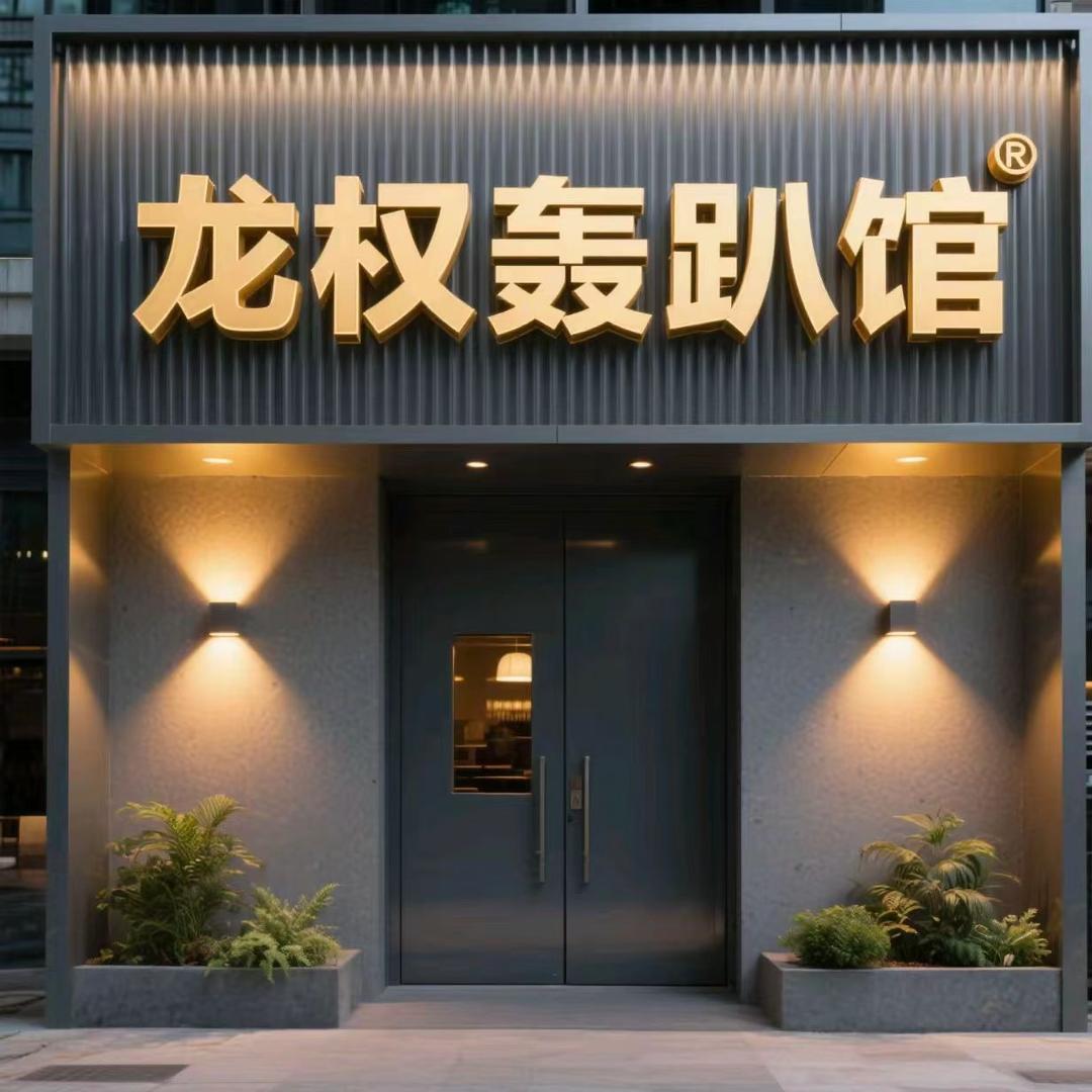 龙泉轰趴馆（万达店）