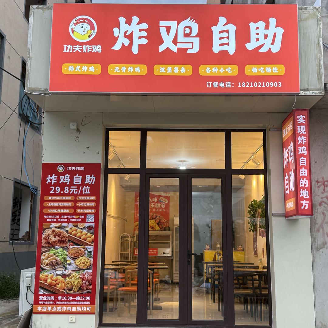 功夫炸鸡自助(华电二校店)