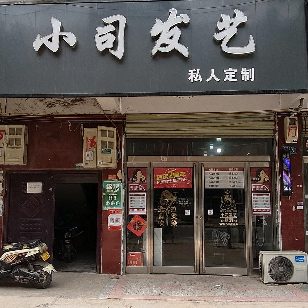 小司发艺(东环路店)官方号