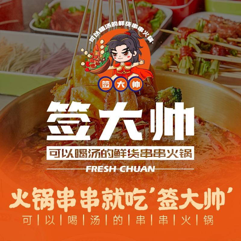 签大帅串串火锅(广灵店)专用号