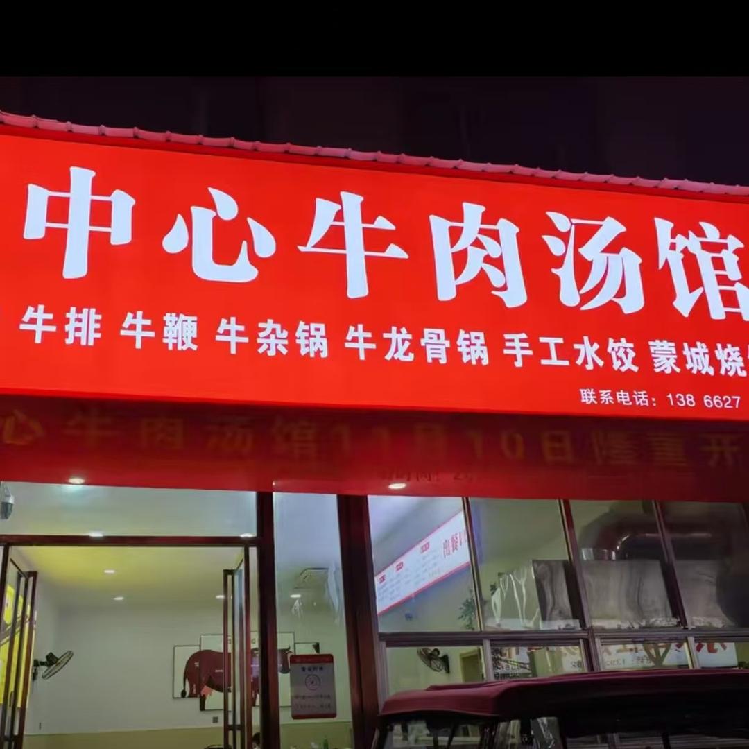 中心牛肉汤馆