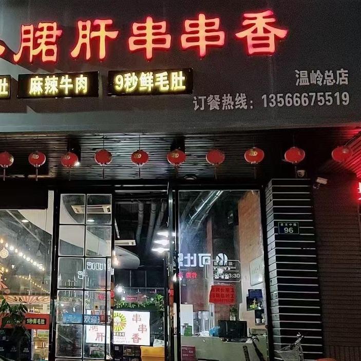 邓氏钢管广小郡肝串串香