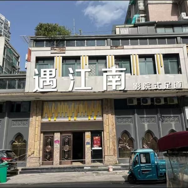遇·江南影院式足道