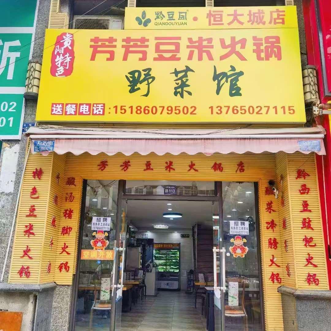 芳芳豆米火锅野菜馆