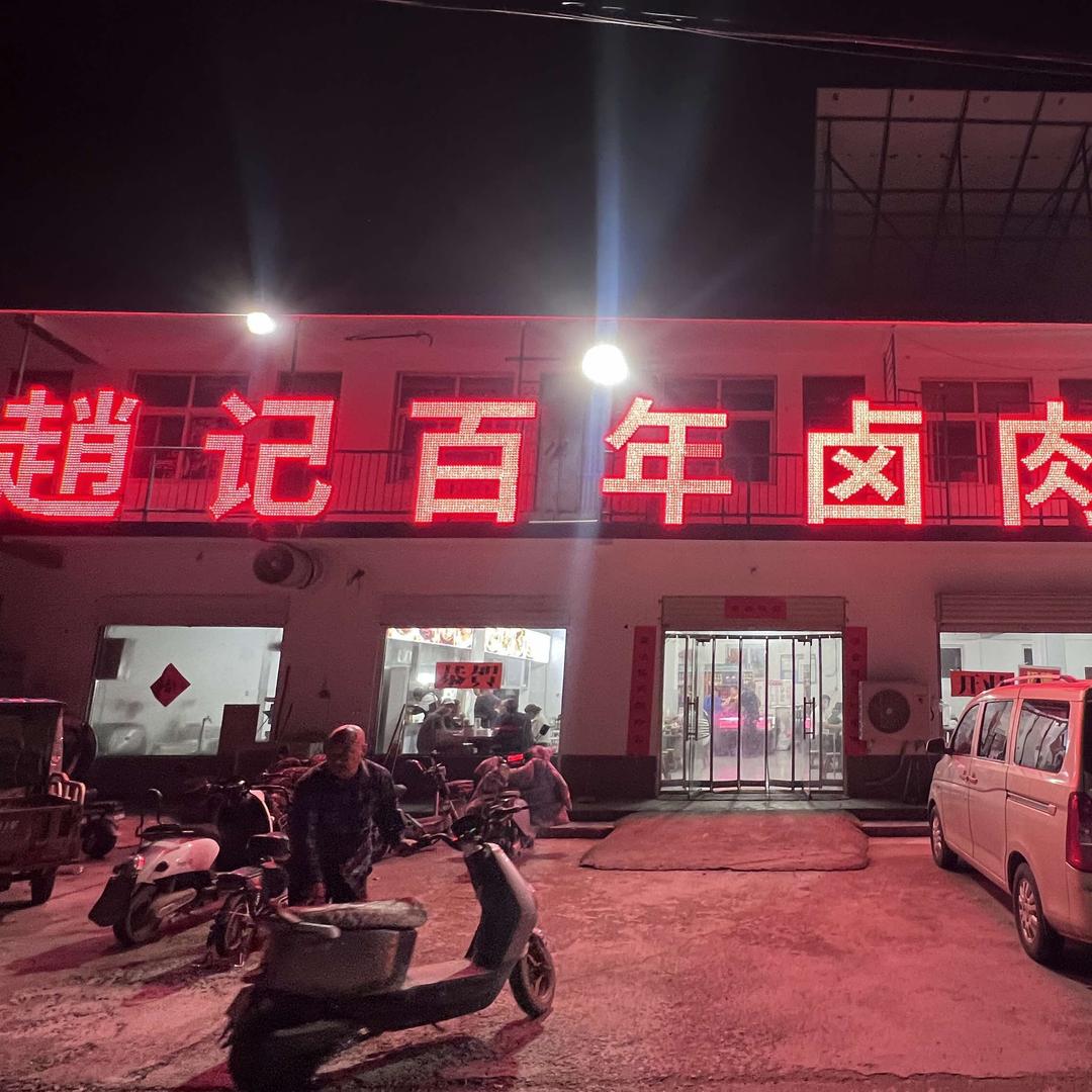 北云门赵记百年卤肉饸饹面