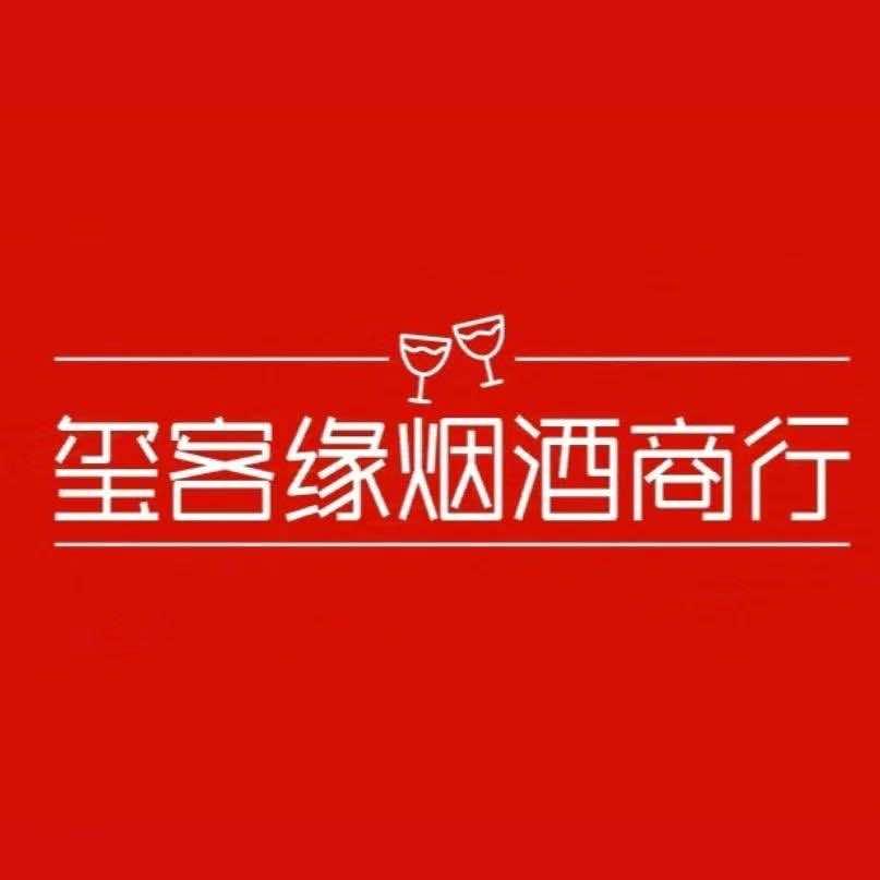 玺客缘烟酒商行官方号