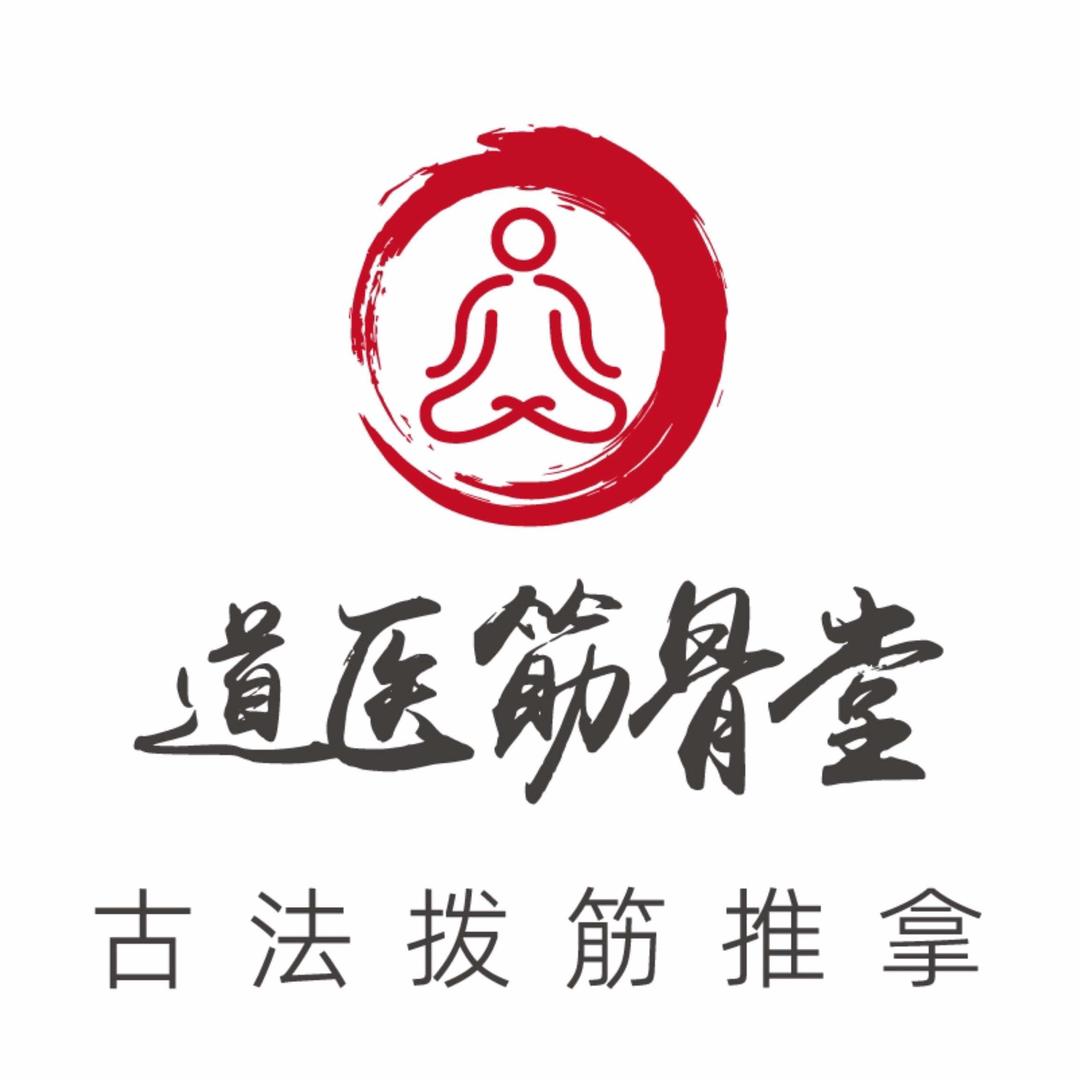 道医筋骨堂