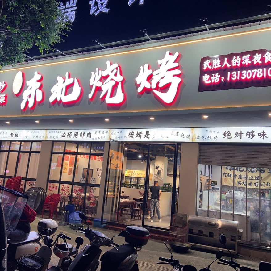 武胜东北烧烤城