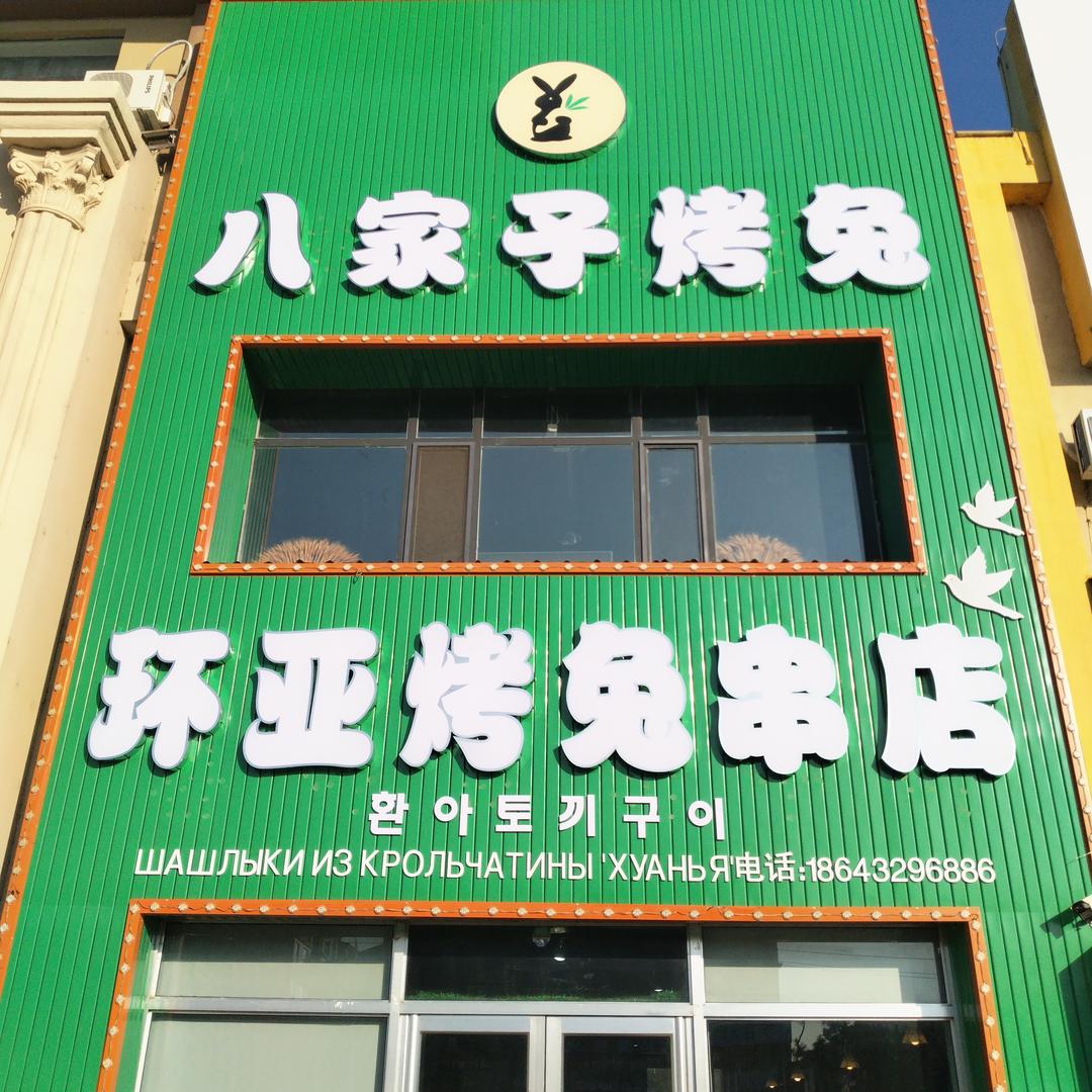 环亚烤兔串城