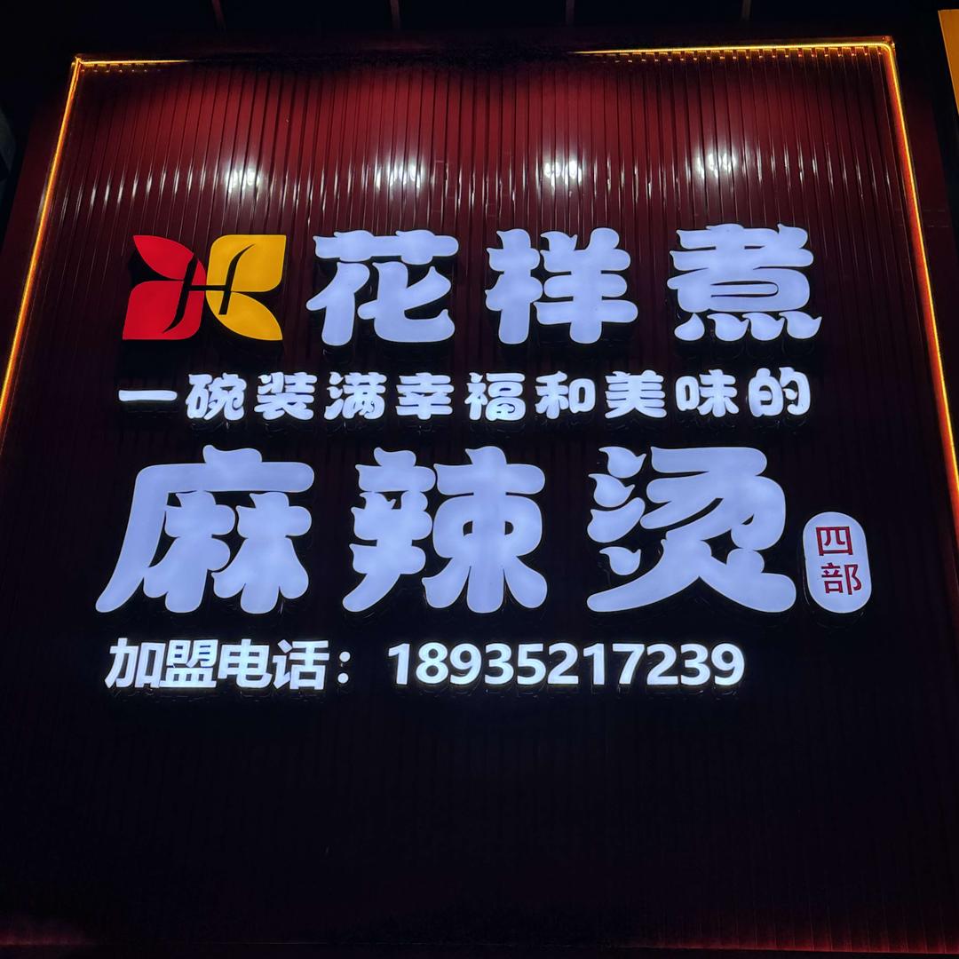 花样煮麻辣烫四部官方号