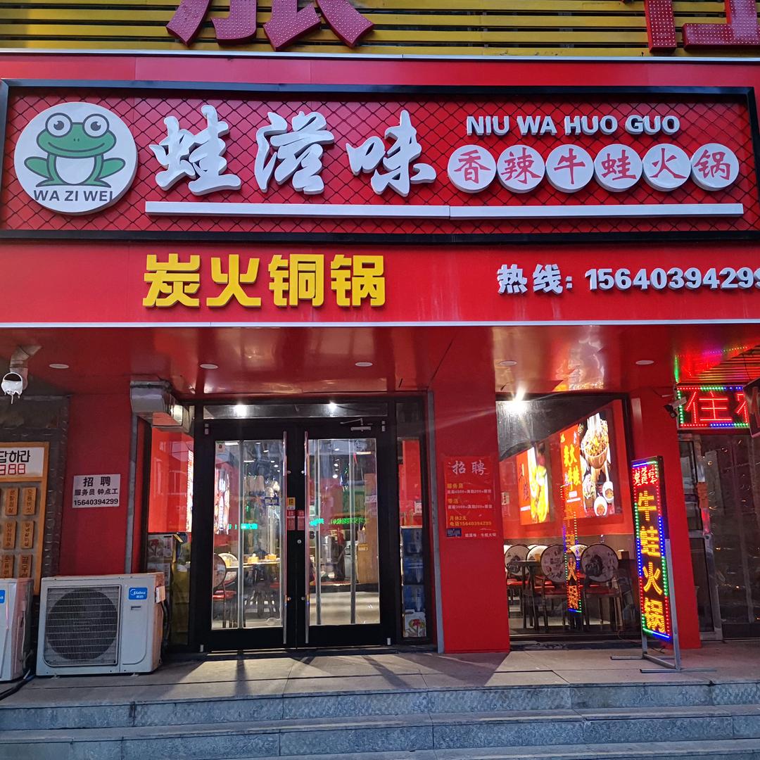 沈阳市皇姑区北行牛蛙火锅炭火铜锅