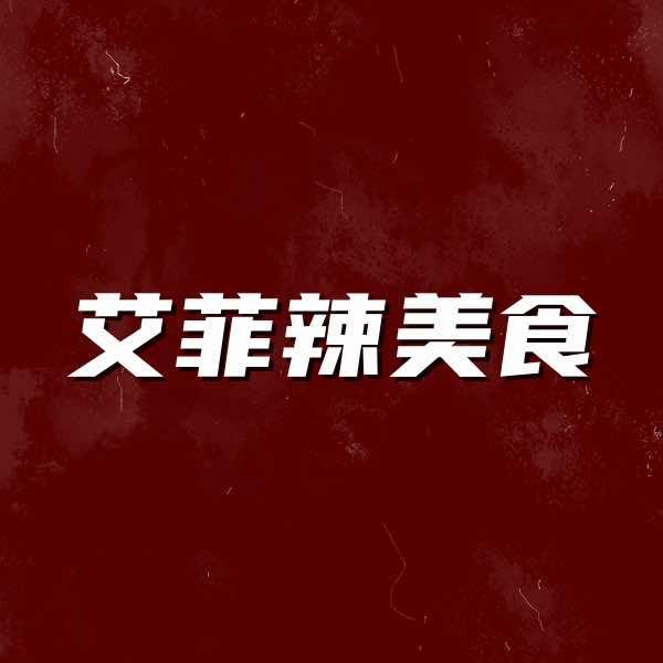 艾菲辣小吃官方号